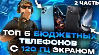 ТОП 5 БЮДЖЕТНЫХ ТЕЛЕФОНОВ С 120 ГЦ ЭКРАНОМ😉📲 2 ЧАСТЬ  So2 [upl. by Fari]