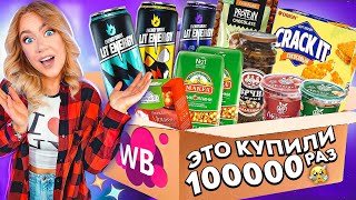 ЭТУ ЕДУ С WILDBERRIES КУПИЛИ БОЛЕЕ 100000 раз😱ЭНЕРГЕТИК ЛИТВИНА Пробую все 2 часть [upl. by Jaquenette]