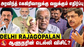 உளவுத்துறை மூலம் விவரங்களை சேகரிக்கும் ஆளுநர்  DELHI RAJAGOPALAN INTERVIEW  Aadhan News [upl. by Latsirc]