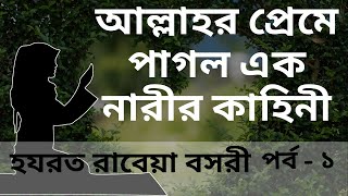 রাবেয়া বসরীর জীবনী  পর্ব ১  হযরত রাবেয়ার জীবন কাহিনী  Rabia Basri  Rabeya Bosri Jiboni [upl. by Krystalle]