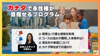 【海外移住を考えている方必見】永住権が目指せる資格を取得！カナダのカレッジ「Stenberg CollegeCCELCanadian Collegeの姉妹校」を紹介！ （パート2） [upl. by Ssirk]