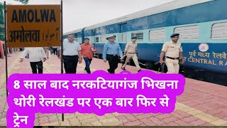 8 साल बाद एक बार फिर अमोलवा पहुंचेगी आज ट्रेन narkatiaganj amolwa CRS narkatiaganj amolwa train [upl. by Berstine]