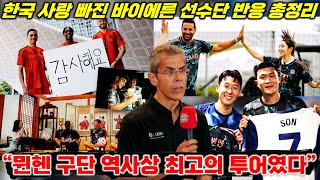 해외반응 quot구단 역사상 최고의 투어quot 홍보하러 왔다가 한국 사랑에 빠진 바이에른 뮌헨 선수단 반응 총정리 [upl. by Ellemac449]