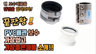 PVC배관 보수 가장좋은제품 소개 현 보수제품들 단점도 알아보자 Introduction of PVC pipe repair parts [upl. by Soo]