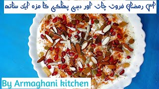 Dahi phulki aur fruit chaat ka maza ek sath  Ramzan special [upl. by Ellene]