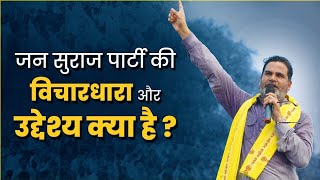 Jan Suraaj Party Ki Vichardhara Or Uddesy Kya Hai bihar pkyc biharpolitics jansuraaj [upl. by Atews]