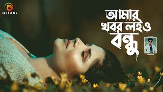 Amar Khobor Loiyo Bondhu  Bangla Folk Song  Remo Biplob  Shamran Ahmed Milon  Lyrical Video [upl. by Eriha208]