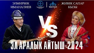 Элмирбек Иманалиев amp Жибек Сапар кызы [upl. by Merras608]