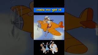 লোকটার মাথা পুরাই নষ্ট 🤣😂🤣  Bangla Funny Cartoon 2024  shorts shortsfeed banglacartoon [upl. by Dolli197]