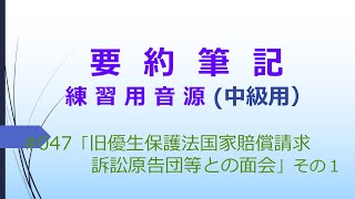 【要約筆記】練習用音源（中級用）047 「旧優生保護法国家賠償請求訴訟原告団等との面会・その１」 [upl. by Elva]