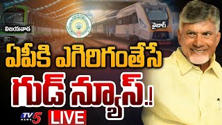 BIG BREAKING LIVE  ఎగిరిగంతేసే గుడ్ న్యూస్  CM Chandrababu GOOD News  Metro in AP  TV5 News [upl. by Ezechiel]