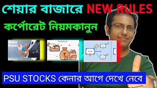 নতুন কিছু দরকারী নিয়ম NEW RULES 💥 STOCK MARKET 🔴 জেনে রাখো [upl. by Eixel]