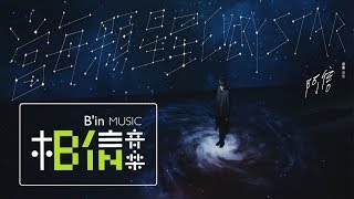 五月天 阿信 當每顆星星 Every Star Ashin Version  阿信版 Official Music Video [upl. by Ynotna353]