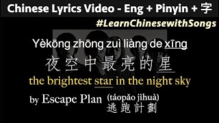 ♫ Brightest Star in the Night Sky  EscapePlan PINYIN  ENG Lyrics yekong zhong zuiliang de xing [upl. by Haimaj765]