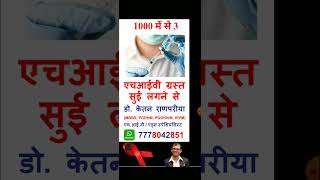 hiv through needle  hiv transmission through needle  hiv risk  hiv risk factors  shorts [upl. by Longerich]