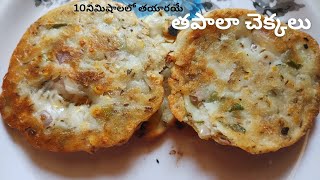 Tapala Chekkalu Recipe In Telugu  Easy Snacks Recipe  Chekkalu Recipe [upl. by Anavi967]