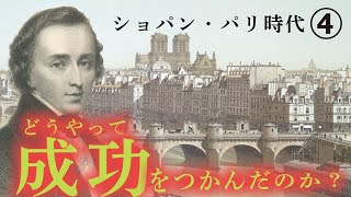 ショパン【生涯と名曲】【クラシック】～彼はどうやって成功していったのか？1830年代のピアニスト激戦区・パリ [upl. by Trauner]