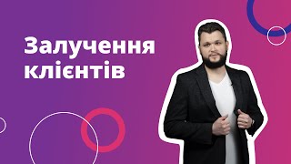 Залучення клієнтів ProSale і Контекст для новачків [upl. by Ermengarde]