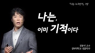 남을 도와야 진정한 이기주의자라고 과학으로 보는 인류의 존속  나는 누구인가 EP08  정용석 교수 [upl. by Yeblehs]