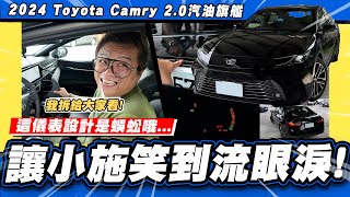 【老施推車】被旋轉了…小施為什麼逆風推薦汽油款  2024 Toyota Camry 20汽油旗艦 [upl. by Eelrebmik]