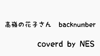 高嶺の花子さんbacknumber1番だけアカペラで歌ってみた [upl. by Sally]