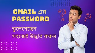 Gmail Password Forgot – জিমেইল এর পাসওয়ার্ড ভুলেগেছেন বা ভুলে গেলে উদ্ধার করুন [upl. by Jeniffer]