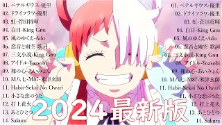 音楽 ランキング 最新 2024 👑J POP 最新曲ランキング 邦楽 2024🎁 邦楽 ランキング 最新 2024 日本の歌 人気 2024🎼 有名曲jpop メドレー2024 Uta22 [upl. by Wojak]