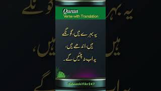 Quran Verse with Translation  Summum bukmun umyun fahum laa yarjioon [upl. by Anneh]