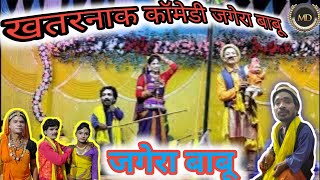 खतरनाक कॉमेडी जगेरा बाबू  Khatarnak comedy Jagera babu Ravankund vale 🤪 [upl. by Netnilc]