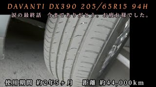 涙の最終話【訂】DAVANTI DX390 44000km約2年5ヶ月でリタイアしました。オートウェイautowaydavanti 輸入タイヤ [upl. by Rue]