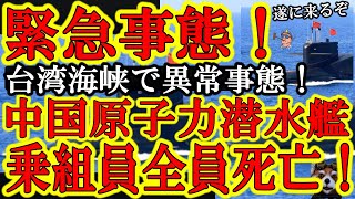 【台湾海峡で緊急事態！中国海軍の原子力潜水艦が重大事故！『乗組員が全員死亡か！』しかも中国政府『否定せず未発表』】これ中国政府が『台湾軍の攻撃により中国軍に損害が出た！』って発表したら台湾有事勃発の事 [upl. by Upton]