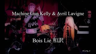 「私だって嘘をつけるわ」和訳 Avril lavigneampMachine Gun Kelly Bois Lie [upl. by Bernice931]