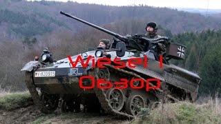 Armored Warfare Wiesel 1 Обзор [upl. by Otir135]