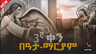 ባታ ማርያም ቸብቸቦ መዝሙር  በዓታ ለማርያምባታ beata lemaryam  Ethiopian ortodox tewahdo mezmur mahtot2 [upl. by Maidie]