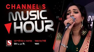 অংকন । Onkon  Bangla song  Channel S Music Hour I Musical Program  Channel S 2020 [upl. by Eidak606]