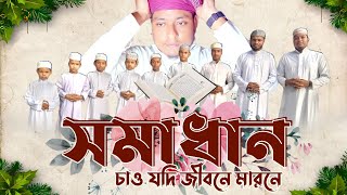 সমাধান চাও যদি জীবনে মরণে । Somadan Chaw Jodi Jibone MoroneTM Studio RecordsHoly Tune [upl. by Ynots]