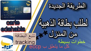 طلب بطاقة الذهبية  و تتبع بطاقة الذهبية commander une carte edahabia  tracking dz carte edahabia [upl. by Ahsaei]