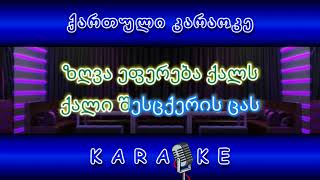 გული უმღერის გულს KARAOKE [upl. by Bob666]