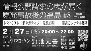 情報公開請求の鬼が暴く原発事故後の福島 8 [upl. by Sjoberg]