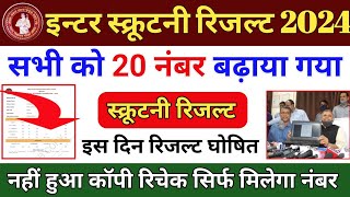 Bihar Board 12th inter Scrutiny Result 2024 12th स्क्रूटनी का रिजल्ट घोषित Link 20 नंबर बढ़ा 👇👇 [upl. by Ihteerp]