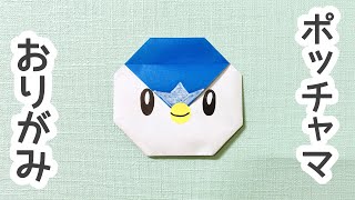 折り紙「ポッチャマ」の折り方【簡単！3歳頃〜】origami Piplup [upl. by Aikkan]