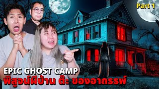 Epic Ghost Camp EP42 พิสูจน์ผี บ้านต๊ะ ของอาถรรพ์หลอนมาก Part 12 [upl. by Florry834]