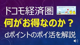 【ドコモ経済圏】ドコモ経済圏は何がお得なのか？dポイントのポイ活を解説！ahamoの特典やギガプランの内容も含めて解説 [upl. by Nhar]