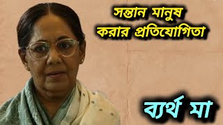 সন্তান মানুষ করার প্রতিযোগিতায় আমি একজন ব্যর্থ মা Emotionalstory prayas9127 [upl. by Nallaf50]