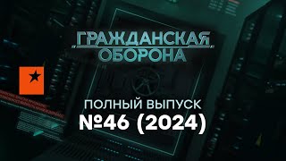 ТРАМП забирает КУРЩИНУ ПУТИН в БЕШЕНСТВЕ грозится… Гражданская оборона 2024 — 46 полный выпуск [upl. by Hammel923]