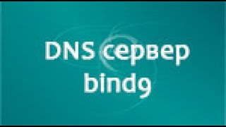 Cервер DNS настройка [upl. by Kassey]