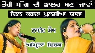 AMRITA VIRK II ਤੇਰੀ ਪੱਗ ਦੀ ਝਾਲਰ II LIVE II ਵਰਿੰਦਰ ਯਾਦਗਾਰੀ ਮੇਲਾ ਫਗਵਾੜਾ II JassiTV [upl. by Ardelle]