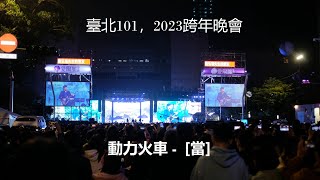 動力火車 當  2023臺北跨年晚會 臺北101 臺北市政府 New Years Eve 2023 Taipei 101 Powerstation Concert in 4K [upl. by Llednik]