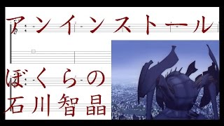 石川智晶  アンインストール  ぼくらの ［Guitar amp Bass Tab］ [upl. by Aneema141]