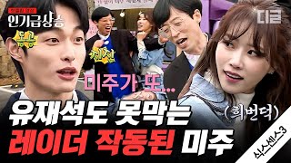 인기급상승 윤찬영한테 바로 들이대는 직진녀 미주의 명찰 전달식ㅋㅋㅋ 그대로 명찰 가로채서 냅다 던져버리는 유재석 제일 웃겨🤣  식스센스3 [upl. by Einal183]